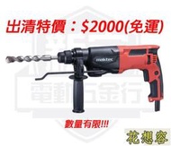 MAKTEC 牧科 MT870 兩用 免出力電鑽 免出力錘鑽 震動電鑽！(特價)