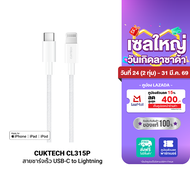 [ใช้คูปอง ลดเหลือ 509 บ.] CUKTECH CL315P 3A สายชาร์จเร็ว USB-C to Lightning ความยาว 1.5 เมตร รองรับก