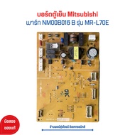 บอร์ดตู้เย็น Mitsubishi [พาร์ท NM00B016 B] รุ่น MR-L70E 🔥อะไหล่แท้ของถอด/มือสอง🔥