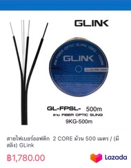 สายไฟเบอร์ออฟติก  2 CORE ม้วน 500 เมตร / (มีสลิง) GLink