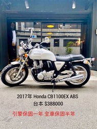 2017年 Honda CB1100EX ABS 台本 車況極優 可分期 免頭款 歡迎車換車 引擎保固一年 全車保固半年 街車 CB1100 CB1100RS 氣密 T100 Z900RS W800