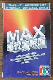 MAX/排行大帝國(品項良好*附歌詞*中譯歌詞*外紙盒)**1996/BMG.華納~二手卡帶