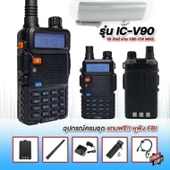 รุ่นขายดี ส่งแรง ส่งไกล รับดี เสียงชัด IC-V90 สำหรับประชาชน และหน่วยงานต่างๆ ส่งแรง 18W. 1ย่าน ความถ