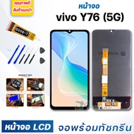 หน้าจอ LCD vivo Y76(5G)จอพร้อมทัชกรีน 2021 จอ + ทัช สำหรับ วีโว่ Y76(5G) สีดำ Black แถมไขควง สามารถเ
