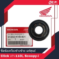 ซีลกันน้ำมัน ซีลข้อเหวี่ยงข้างซ้าย แท้ศูนย์ CLICK เก่า CLICK-110i SCOOPY-I ZOOMER-X (91202-KVB-901) 