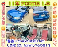 2011年 FORTIS 1.8🉑️全貸🉑️超貸💰1X萬✅低月付