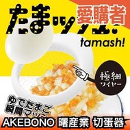日本製 AKEBONO 曙産業 切蛋器 切蛋神器 切塊器 切碎器 切片器 切蛋器 水煮蛋 不鏽鋼 雞蛋沙拉【愛購者】