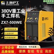 滬工ZX7-500WE電焊機 重型380v工業級大功率逆變直流手工電弧焊機