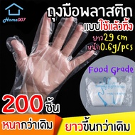 Home007 ถุงมืออาหาร ถุงมือพลาสติก ยาว29cm เพิ่มความหนา ถุงมือทำอาหาร แบบใช้แล้วทิ้ง 1ซอง200ชิ้น ถุงม