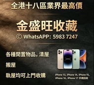 全港多間門市 免費鑒定評估，全港十八區業界最高價，全新/二手 iPhone SE2/SE3，iPhone 11，iPhone 12，iPhone 13，iPhone 14，iPhone 15，iPho