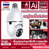 【ถูกที่สุด!】 กล้องวงจรปิดไร้สาย กล้องวงจรปิด 360 wifi กล้อง กล้องหลอดไฟ ไร้สาย WiFi Full HD IP Camera 1080P กล้องไร้สาย ตรวจจับการเคลื่อนไหว ✔พร้อมส่ง ✔ร้านค้าไทย