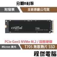 【Micron 美光】T705 1T 2T PCIe Gen5 無散熱器 M.2 SSD 固態硬碟 五年保『高雄程傑』