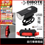 [Bicycle Around the Island] DIBOTE Mini Bicycle Light Set (Headlight/Tail Light) USB Rechargeable He