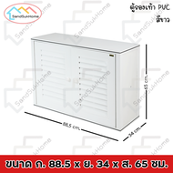 SandSukHome ตู้รองเท้า นอกบ้าน ตู้สำหรับจัดเก็บรองเท้า ตู้ PVC ชั้นวางรองเท้า มี2สี รุ่น D2