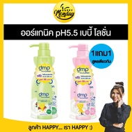 (1 แถม1) Dmp Baby Lotion 480 ML ดีเอ็มพี เบบี้โลชั่น ออร์แกนิค pH5.5 เบบี้ โลชั่น โลชั่นเด็ก ครีมทาต