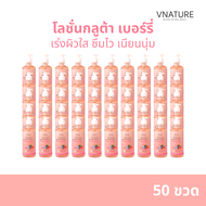 [50 ขวด] โลชั่นกลูต้า โลชั่นผิวขาว โลชั่นบำรุงผิว VNATURE white gluta berry lotion โลชั่น บำรุงผิว ห