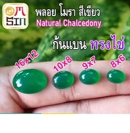 💎❤️ A102-5 พลอย โมรา 1 เม็ด ไข่ หลังเบี้ย หินโมรา อาเกต ก้นแบน Green Agate Natural Chalcedony สีเขียว ธรรมชาติ 100%