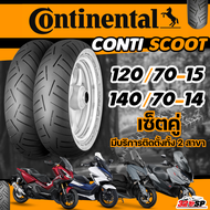 ยางรถมอเตอร์ไซค์ CONTINENTAL CONTI SCOOT สำหรับ FORZA300-350 / XMAX300 / ADV350 / ZONTES ของใหม่ปี24