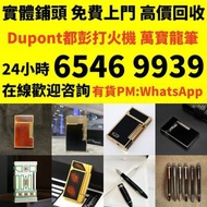 收購打火機 鋼筆 墨水筆 簽字筆 原子筆 Dupont都彭打火機 S.T.Dupont都彭打火機 Dunhill登喜路打火機 cartier卡地亞打火機 等等各種打火機
