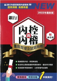 銀行內控與內稽：重點整理及試題解析（2022版）