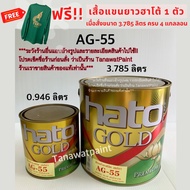 HATO ฮาโต้ สีน้ำทองคำ AG-55 0.946 ลิตร (1/4 แกลลอน) สีทองอเมริกา สีทาวัด สีทอง สีทองคำ สีทองฮาโต้ สี