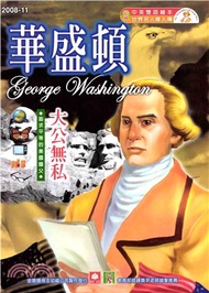 幼福名人偉人傳：華盛頓(電子書)
