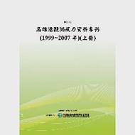 高雄港觀測風力資料專刊(1999~2007年)(上冊)(POD) 作者：行政院研究發展考核委員會