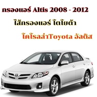 กรองแอร์ + กรองอากาศเครื่อง โตโยต้า อัลติส ปี 2008-2012 Toyota Altis A/C Car Filter + Engine Air Filter โตโยตา อัลติด
