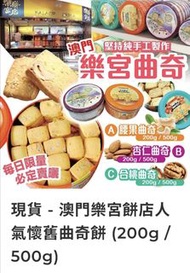 (預售)澳門樂宮餅店人氣懷舊曲奇餅 (500g)