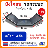 บังโคลนเหล็ก 6ล้อ 4ล้อ 10ล้อ บังโคลนยาง825 ยาง750 ยาง1000 บังโคลนรถกระบะปิคอัพ บังโคลนรถบรรทุก บังโค