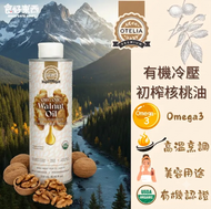 有機冷壓初榨核桃油 #煙點達 220度