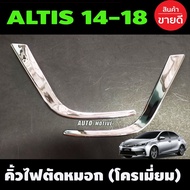 ( PRO+++ ) โปรแน่น.. คิ้วไฟตัดหมอก ครอบไฟตัดหมอก ชุบโครเมี่ยม ตัวL 2 ชิ้น โตโยต้า อัลติส TOYOTA ALTI