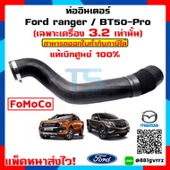 (แท้ศูนย์ 💯%) ท่ออากาศอินเตอร์คูลเลอร์ Ford Ranger - Mazda BT50-PRO 2012-2020 (T6/MC) เครื่องยนต์ /
