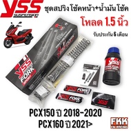 ชุดสปริงโช้คหน้า+น้ำมันโช้ค YSS PCX150 ปี 2018-2020 PCX160 ปี 2021> โหลด 1.5 นิ้ว รับประกัน 6 เดือน 
