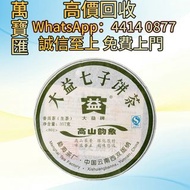 大益2008年801高山韻象普洱生茶 普洱茶葉，茶餅，茶磚，生茶，陳年老茶，大益茶，下關沱茶，中茶牌，今大福，老班章，易武正山野生茶，勐海孔雀，大白菜青餅，烏金號圓茶，班章有機，布朗孔雀，白布條，雲南