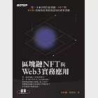 區塊鏈NFT與Web3實務應用 (電子書) 作者：李昇暾,詹智安