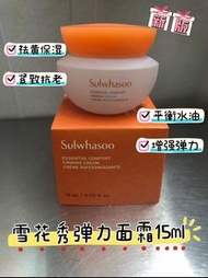 🇰🇷Sulwhasoo雪花秀雪花秀彈力面霜 15ml*3