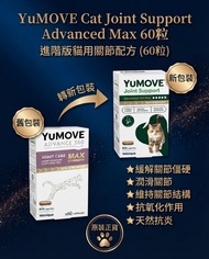 YuMOVE Cat ADVANCE 360 Max貓用關節寶升級版(60粒)