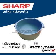 Sharp อะไหล่ หม้อหุงข้าว KS-Com10 / KS-COM18 / KS-ZT18 / KS-ZA181/D18/19ET