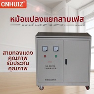 CNHUIZ | หม้อแปลงแยกเฟส 3 เฟส ทองแดงเต็มรูปแบบ 380V เป็น 220V
