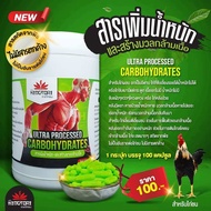 ยาบำรุงไก่ชน  สารเพิ่มน้ำหนัก-สร้างมวลกล้ามเนื้อ สำหรับไก่ชน Ultra processed carbohydrates