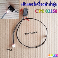 เซ็นเซอร์เครื่องทำน้ำอุ่น CPS 03150 เกรดแท้ สายยาว43ซม. หรีดสวิตช์เครื่องทำน้ำอุ่น Reed Switch อะไหล