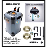 กรองนอกตู้ปลา พร้อมหลอดUV กำจะตะไคร่น้ำเขียว SOBO SF-1800F-UV 2200F-UV