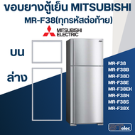 #M5 ขอบยางตู้เย็น มิตซู รุ่น MR-F38(ทุกรหัสต่อท้าย) เช่น MR-F38C-DS MR-F38S-SL MR-F38U