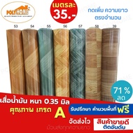 เสื่อน้ำมัน PVC  เกรดA ลายไม้โทนสีที่ขายดี(1.40X1เมตร) ความยาวกดเพิ่มได้  หนา0.35 มม.เกรดเอ คุณภาพดี