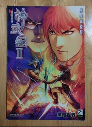 《神武紀2》第21期