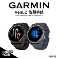 含稅開發票【光華八德】Garmin Venu 2 AMOLED GPS 智慧腕錶