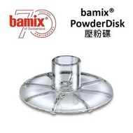 壓粉碟 – 與 bamix 手持攪拌機結合使用研磨粉末