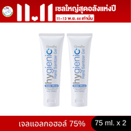 เจลล้างมือ แอลกอฮอล์75%  กิฟฟารีน 75 ml. Hygienic Hand Gel Giffarine กลิ่นหอม ถนอมมือ แห้งเร็ว ไม่เหนียวเหนอะหนะ ( 2 หลอด) สินค้าพร้อมส่ง ร้าน a shop giffarine