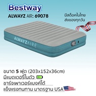 Bestway ที่นอนปั้มลมอัตโนมัติขนาด 5 ฟุต รุ่น 69078 มีแบตในตัว รับประกันมอเตอร์ 3 เดือน